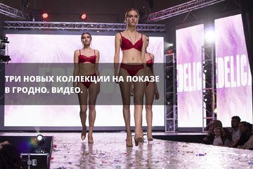 Grodno Fashion Show 2019. Видео.